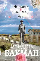 Книга Чоловік на ім'я Уве