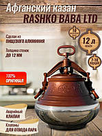 Виробництво Афганістан Казан-скороварка Афганський Rashko Baba 12 літрів комбінований алюміній