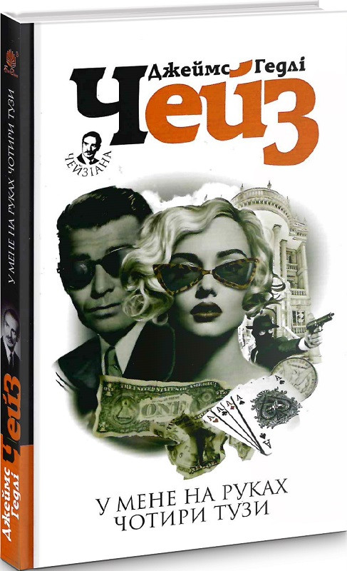 У мене на руках чотири тузи. Чейз Джеймс Гедлі, фото 1