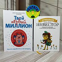 Твой первый миллион + Начинающий инвестор. Финансовая грамотность