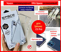 Чехол противоударный TPU Space для Apple iPhone 15 Pro прозрачный силиконовый ударопрочный