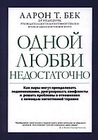 Одной любви недостаточно. Аарон Т. Бек