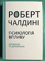 Психология влияния Роберт Чалдини (укр) мягк.обл.