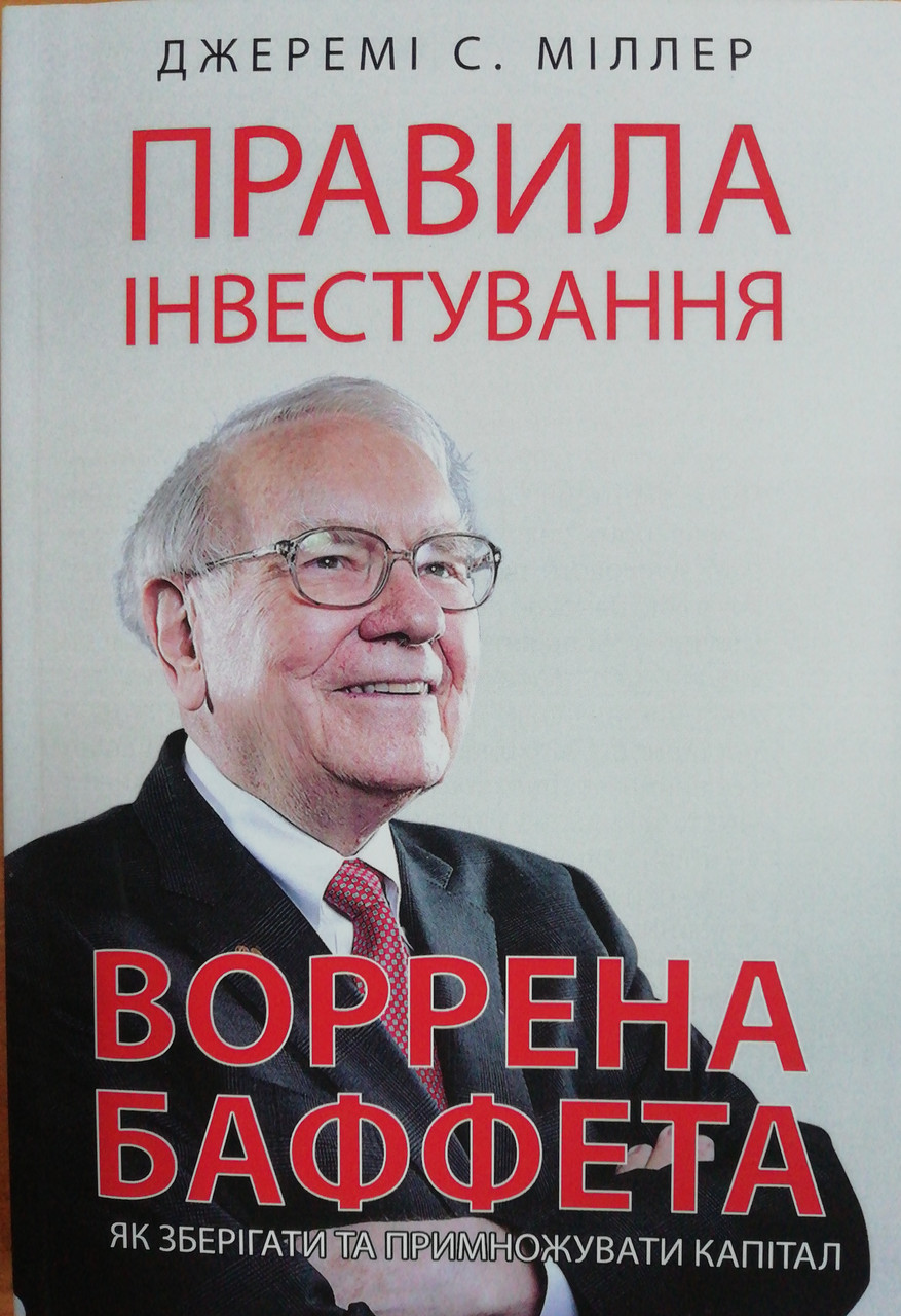Правила інвестування Воррена Баффета. Джеремі Міллер