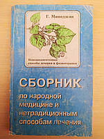 Минеджян Г.З Сборник по народной медицине и нетрадиционным способам лечения
