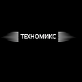 Техномикс