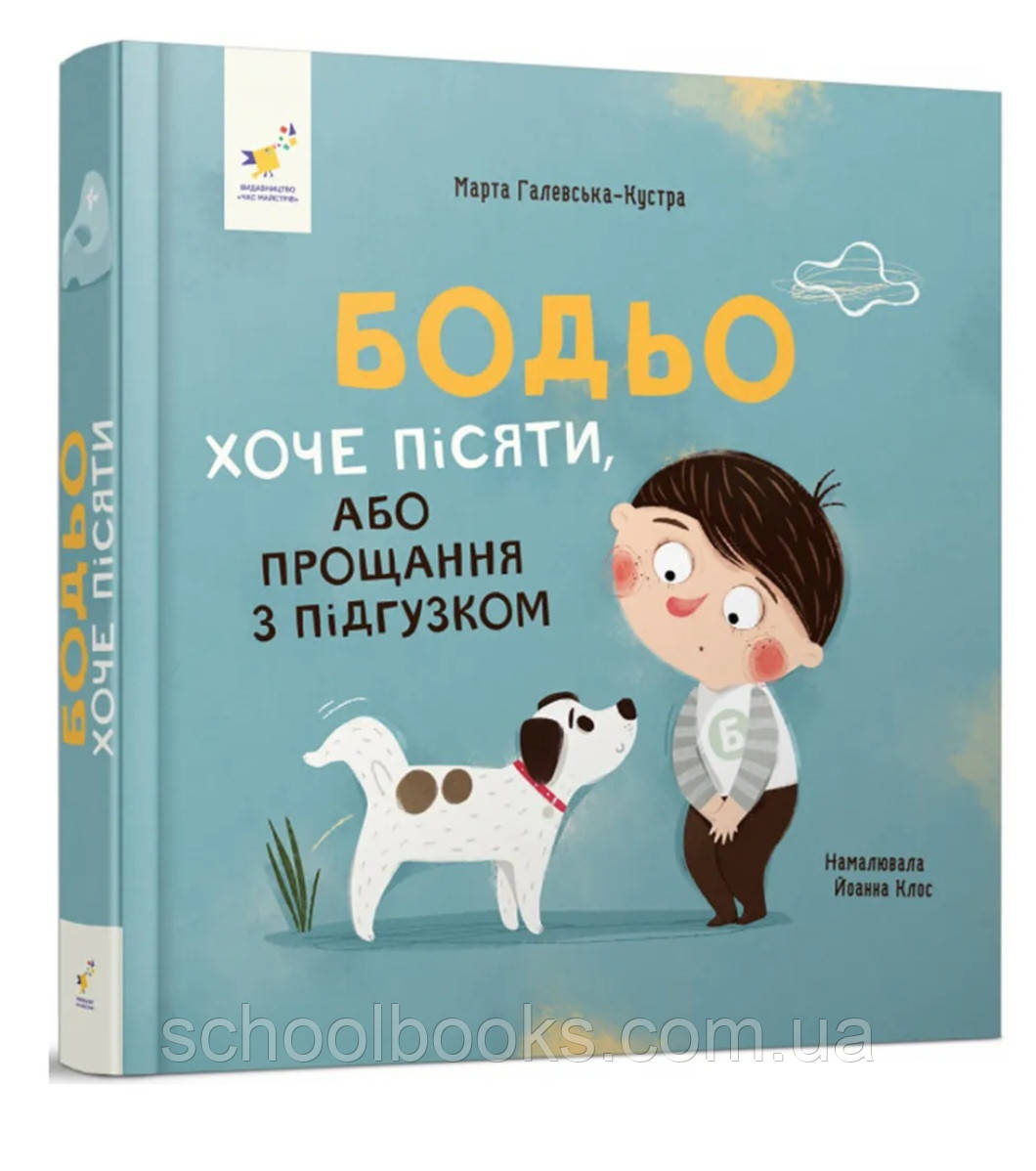 Бодьо хоче пісяти. Марта Галевська-Кустра, фото 1