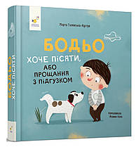 Бодьо хоче пісяти. Марта Галевська-Кустра