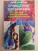 Аранович Борис Очищение организма. Система восстановления и обновления клеток