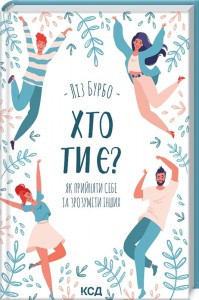 Хто ти є? Як прийняти себе та зрозуміти інших Ліз Бурбо