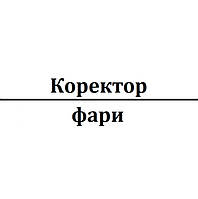 Коректор фари (фар).