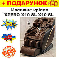 Масажное кресло XZERO X10 SL X10 SL Brown для щиацу массажа дома или для салона