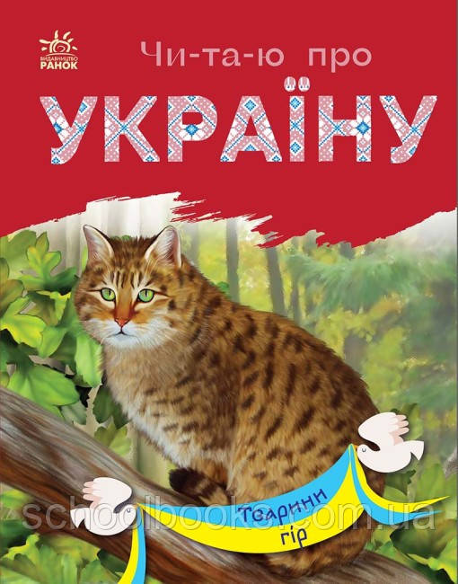 Читаю про Україну. Тварини гір. Каспарова Ю.В., фото 1