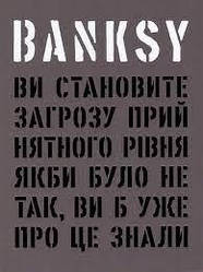 Banksy: Ви становите загрозу прийнятного рівня (Якби було не так, ви б уже про це знали).Гэри Шов, Патрик Поттер