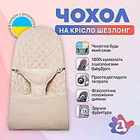 Сменный чехол на шезлонг Baby Bjorn Balance Soft цвет бежевый в клетку хлопок (BBS-00-12)