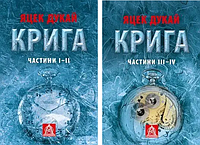 Комплект книг Крига (2 кн.). Автор - Яцек Дукай (Астролябія)