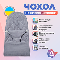 Сменный чехол на шезлонг Baby Bjorn Balance Soft цвет темно-серый в клетку хлопок (BBS-00-02)