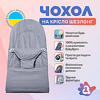 Сменный чехол на шезлонг Baby Bjorn Balance Soft цвет темно-серый хлопок (BBS-00-05)