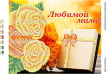 Вітальна схема для вишивки бісером "Коханій мамі"