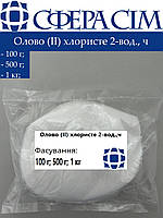 Олово (ІІ) хлористое 2-вод., ч (100 г; 500 г; 1 кг)