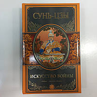 Сунь-Цзы "Искусство войны" (Серия: "Великие полководцы").