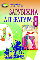 Волощук Є. В. ISBN 978-966-11-1192-8 / Зарубіжна література, 8 кл., Підручник (2021)