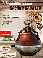 Афганский казан Rashko Baba 10 литров комбинированный алюминий Рашко Баба производство Авганистан