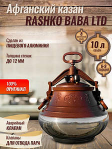 Афганський казан Rashko Baba 10 літрів комбінований алюміній Рашко Баба виробництво Афганістан