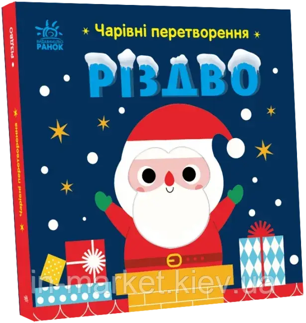 Чарівні перетворення. Різдво. Пуляєва А.О. Ранок