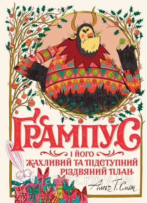 Ґрампус і його Жахливий та Підступний Різдвяний План. Алекс Т. Сміт Жорж