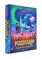 Книга Різдвозавр та Зимова відьма. Книга 2. Автор: Том Флетчер (ВСЛ)