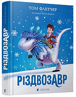 Книга Різдвозавр. Книга 1. Автор: Том Флетчер (ВСЛ)