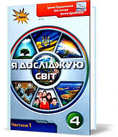 Грущинська Я досліджую світ 4 клас Підручник частина 1 - Оріон (9789669911179)
