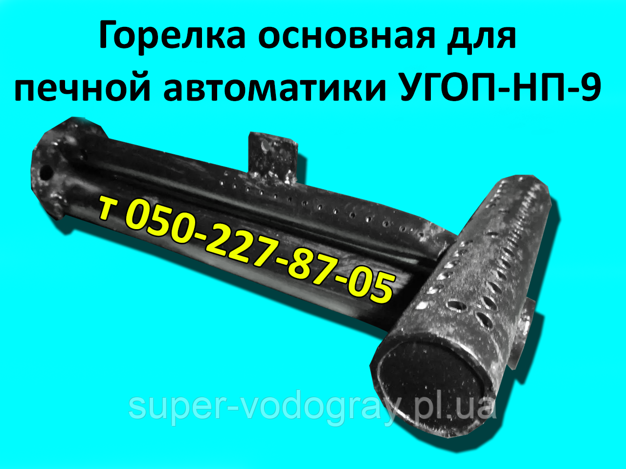 Пальник основна для печеного пристрою УГОП-НП-9 (Дніпро)