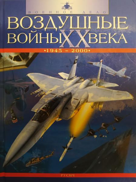 Повітряні війни XX століття. 1945-2000. Бишоп К.