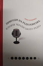 Пригоди на радіохвилях: історія українського радіо. Даценко Н..