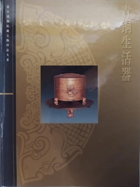 Bronze Articles for Daily Use. The Complete Collection of Treasures of The Palace Museum.