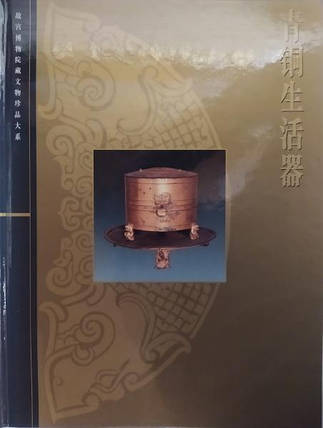 Bronze Articles for Daily Use. The Complete Collection of Treasures of The Palace Museum., фото 2