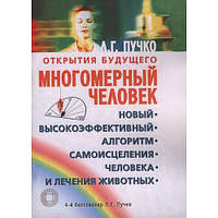 Многомерный человек. Новый высокоэффективный алгоритм самоисцеления человека и лечения животных. Л. Г. Пучко