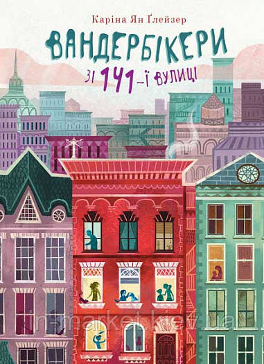 Вандербікери зі 141-ї вулиці. Книга 1 Глейзер Каріна Ян Богдан
