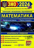 Математика. Комплексна підготовка до ЗНО 2024. Капеняк