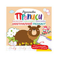 Видання для дозвілля серія "Прописи" з багаторазовим планшетом "Каліграфічний тренажер"