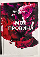 Книга Моя вина. Мерседес Рон (украинский язык/ твердый переплет)