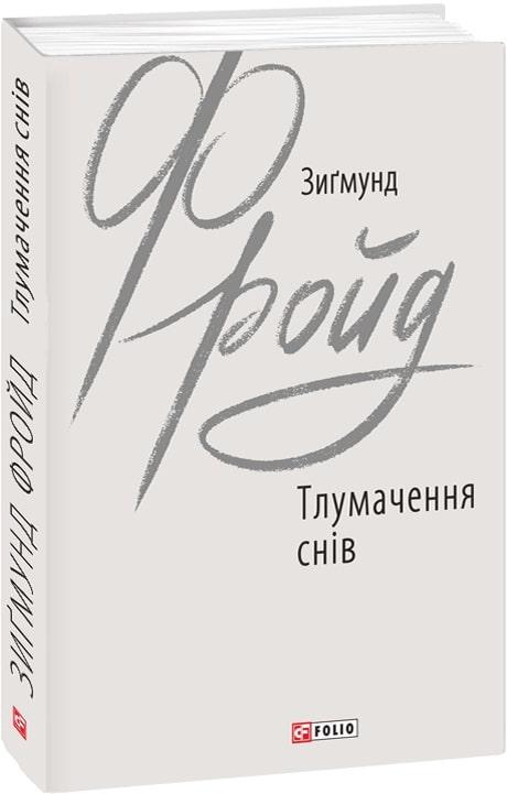 Книга Тлумачення снів. Зигмунд Фрейд