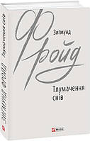 Книга Толкования снов. Зигмунд Фрейд