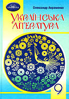 Авраменко 9 клас Українська література Підручник 9789663499154