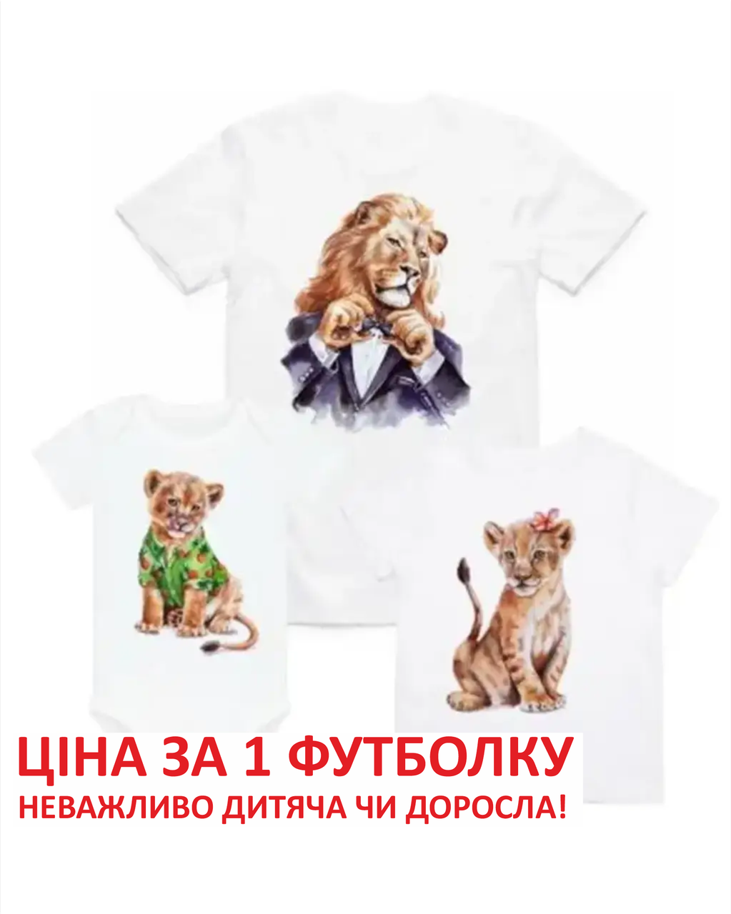 Парні Футболки для сім'ї Лев Фемілі Цибулю Family Look