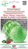 Насіння капусти білокачанна Білий Марнер Лагервейс,150шт (пізня)