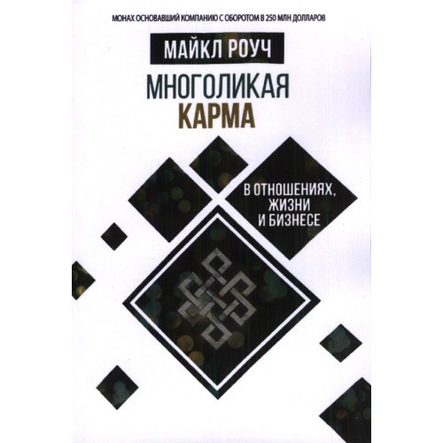 Багатолика карма у відносинах, житті та бізнесі. Майкл Роуч