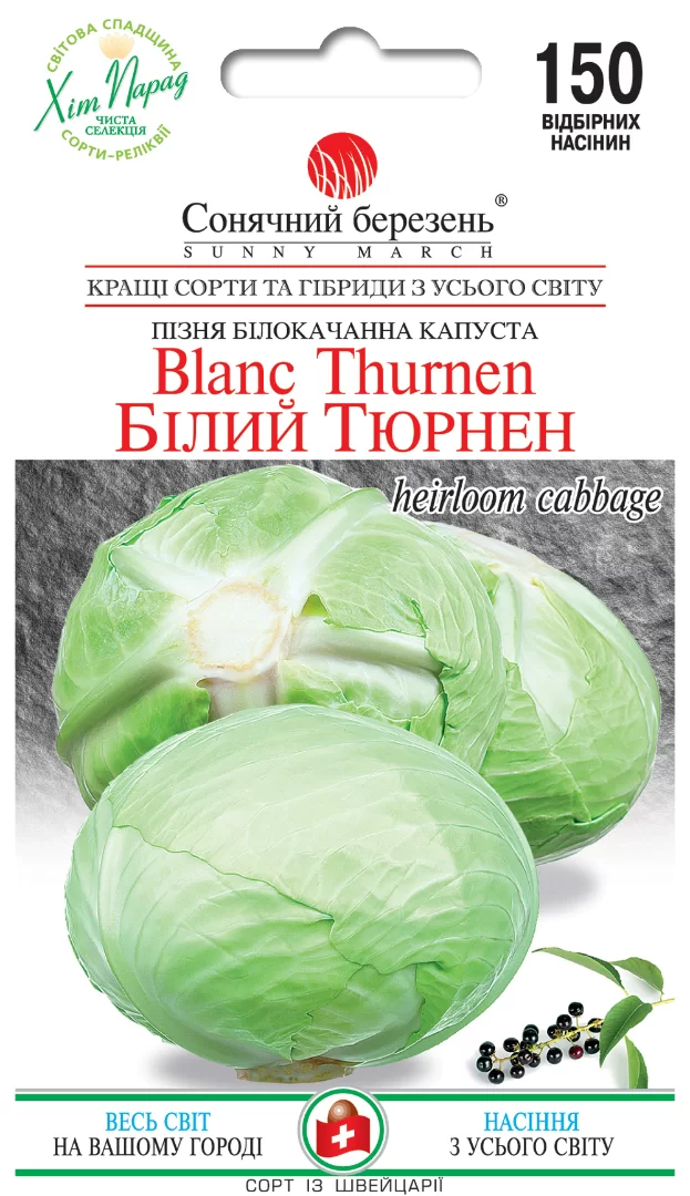 Насіння капусти білокачанна Білий Тюрнен,150шт (пізня)